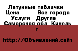 Латунные таблички › Цена ­ 100 - Все города Услуги » Другие   . Самарская обл.,Кинель г.